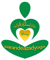 YOGA,یوگا,یوگای استان البرز,کلاس یوگا,مراقبت از پاها,کرج یوگا,وریکش آسانا,وضعیت درخت,رفلکسولوژی,سلامتی,آرامش,بببببباشگاه یوگا پرنده آزاد کرج,