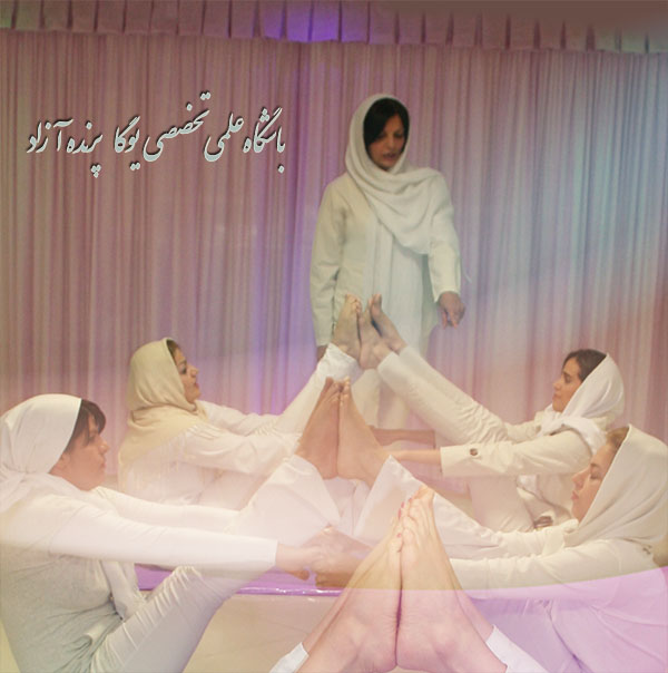 یوگا,آموزش یوگا در کرج, کلاس یوگا در کرج, باشگاه یوگا در کرج, یوگا, یوگاکرج, یوگا کرج ,یوگا در کرج, یوگا عظیمیه, باشگاه یوگا, مدیتیشن, مراقبه, یوگا برای بانوان, یوگا البرز,yoga, Meditation, یوگا استان البرز, یوگای بانوان کرج, یوگاالبرز, یوگا در البرز, ریلکسیشن, تنفس درمانی, آرامش درمانی , باشگاه یوگا کرج, یوگاعظیمیه, یوگا عظیمیه, یوگامهرشهر, یوگا مهرشهر, یوگا گوهردشت, یوگاگوهردشت, یوگا البرز, یوگا, کلاس یوگا, یاشگاه بانوان, یوگای تخصصی کرج, باشگاه یوگاکرج, یوگای خوب, یوگا البرز, باشگاه برتر کرج, باشگاه برگزیده البرز, مرکز یوگای استان البرز,یوگا, کلاس یوگا, یاشگاه بانوان,راه یوگا,سیمین صدیق ابراهیم نیا,پرنده آزاد یوگا,پارتنر یوگا, یوگا,آموزش یوگا در کرج, کلاس یوگا در کرج, باشگاه یوگا در کرج, یوگا, یوگاکرج, یوگا کرج ,یوگا در کرج, یوگا عظیمیه, باشگاه یوگا, مدیتیشن, مراقبه, یوگا برای بانوان, یوگا البرز,yoga, Meditation, یوگا استان البرز, یوگای بانوان کرج, یوگاالبرز, یوگا در البرز, ریلکسیشن, تنفس درمانی, آرامش درمانی , باشگاه یوگا کرج, یوگاعظیمیه, یوگا عظیمیه, یوگامهرشهر, یوگا مهرشهر, یوگا گوهردشت, یوگاگوهردشت, یوگا البرز, یوگا, کلاس یوگا, یاشگاه بانوان, یوگای تخصصی کرج, باشگاه یوگاکرج, یوگای خوب, یوگا البرز, باشگاه برتر کرج, باشگاه برگزیده البرز, مرکز یوگای استان البرز,یوگا, کلاس یوگا, یاشگاه بانوان,راه یوگا,سیمین صدیق ابراهیم نیا,پرنده آزاد یوگا,پارتنر یوگا,