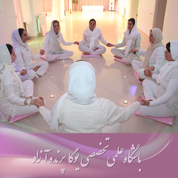 یوگا,آموزش یوگا در کرج, کلاس یوگا در کرج, باشگاه یوگا در کرج, یوگا, یوگاکرج, یوگا کرج ,یوگا در کرج, یوگا عظیمیه, باشگاه یوگا, مدیتیشن, مراقبه, یوگا برای بانوان, یوگا البرز,yoga, Meditation, یوگا استان البرز, یوگای بانوان کرج, یوگاالبرز, یوگا در البرز, ریلکسیشن, تنفس درمانی, آرامش درمانی , باشگاه یوگا کرج, یوگاعظیمیه, یوگا عظیمیه, یوگامهرشهر, یوگا مهرشهر, یوگا گوهردشت, یوگاگوهردشت, یوگا البرز, یوگا, کلاس یوگا, یاشگاه بانوان, یوگای تخصصی کرج, باشگاه یوگاکرج, یوگای خوب, یوگا البرز, باشگاه برتر کرج, باشگاه برگزیده البرز, مرکز یوگای استان البرز,یوگا, کلاس یوگا, یاشگاه بانوان,راه یوگا,سیمین صدیق ابراهیم نیا,پرنده آزاد یوگا,پارتنر یوگا, یوگا,آموزش یوگا در کرج, کلاس یوگا در کرج, باشگاه یوگا در کرج, یوگا, یوگاکرج, یوگا کرج ,یوگا در کرج, یوگا عظیمیه, باشگاه یوگا, مدیتیشن, مراقبه, یوگا برای بانوان, یوگا البرز,yoga, Meditation, یوگا استان البرز, یوگای بانوان کرج, یوگاالبرز, یوگا در البرز, ریلکسیشن, تنفس درمانی, آرامش درمانی , باشگاه یوگا کرج, یوگاعظیمیه, یوگا عظیمیه, یوگامهرشهر, یوگا مهرشهر, یوگا گوهردشت, یوگاگوهردشت, یوگا البرز, یوگا, کلاس یوگا, یاشگاه بانوان, یوگای تخصصی کرج, باشگاه یوگاکرج, یوگای خوب, یوگا البرز, باشگاه برتر کرج, باشگاه برگزیده البرز, مرکز یوگای استان البرز,یوگا, کلاس یوگا, یاشگاه بانوان,راه یوگا,سیمین صدیق ابراهیم نیا,پرنده آزاد یوگا,پارتنر یوگا,