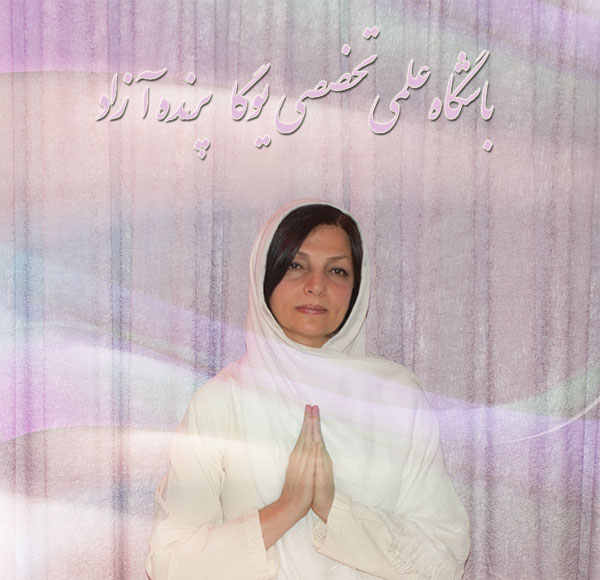 یوگا,آموزش یوگا در کرج, کلاس یوگا در کرج, باشگاه یوگا در کرج, یوگا, یوگاکرج, یوگا کرج ,یوگا در کرج, یوگا عظیمیه, باشگاه یوگا, مدیتیشن, مراقبه, یوگا برای بانوان, یوگا البرز,yoga, Meditation, یوگا استان البرز, یوگای بانوان کرج, یوگاالبرز, یوگا در البرز, ریلکسیشن, تنفس درمانی, آرامش درمانی , باشگاه یوگا کرج, یوگاعظیمیه, یوگا عظیمیه, یوگامهرشهر, یوگا مهرشهر, یوگا گوهردشت, یوگاگوهردشت, یوگا البرز, یوگا, کلاس یوگا, یاشگاه بانوان, یوگای تخصصی کرج, باشگاه یوگاکرج, یوگای خوب, یوگا البرز, باشگاه برتر کرج, باشگاه برگزیده البرز, مرکز یوگای استان البرز,یوگا, کلاس یوگا, یاشگاه بانوان,راه یوگا,سیمین صدیق ابراهیم نیا,پرنده آزاد یوگا,پارتنر یوگا, یوگا,آموزش یوگا در کرج, کلاس یوگا در کرج, باشگاه یوگا در کرج, یوگا, یوگاکرج, یوگا کرج ,یوگا در کرج, یوگا عظیمیه, باشگاه یوگا, مدیتیشن, مراقبه, یوگا برای بانوان, یوگا البرز,yoga, Meditation, یوگا استان البرز, یوگای بانوان کرج, یوگاالبرز, یوگا در البرز, ریلکسیشن, تنفس درمانی, آرامش درمانی , باشگاه یوگا کرج, یوگاعظیمیه, یوگا عظیمیه, یوگامهرشهر, یوگا مهرشهر, یوگا گوهردشت, یوگاگوهردشت, یوگا البرز, یوگا, کلاس یوگا, یاشگاه بانوان, یوگای تخصصی کرج, باشگاه یوگاکرج, یوگای خوب, یوگا البرز, باشگاه برتر کرج, باشگاه برگزیده البرز, مرکز یوگای استان البرز,یوگا, کلاس یوگا, یاشگاه بانوان,راه یوگا,سیمین صدیق ابراهیم نیا,پرنده آزاد یوگا,پارتنر یوگا,