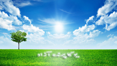 استان البرز+باشگاه تخصصی یوگا پرنده آزاد کرج+سیمین صدیق ابراهیم نیا+اندیشه ناب باشگاه تخصصی یوگا پرنده آزاد  دعای جهانی یوگا  قابل ستایش است خداوند بخشنده مهربان که همه سپاس ها و درودها مخصوص اوست .  ای منتهای بودن ، ای دانش نهایی ، ای بعد بی نهایت ، ای اوج شادمانی ،   بر ما شعور قلبی ، آرامش درونی ، هم زیستی ، تحمل ، ایمان ، خرد عطا کن .   ما را به حکم  بودن ، از بند تن رها کن .  از بند خود پرستی ، از خشم ، آز ، شهوت ، نفرت ، نجاتمان ده .  از فیض لایزالت محروممان مگردان تا قلب ما همیشه لبریز عشق باشد .  در هر کجا که هستیم ، در هر مقام و منصب ، همواره نام خود را آغاز راهمان کن .  مگذار یاد پاکت در ذهن ما  بمیرد . مگذار یاد پاکت در ذهن ما بمیرد .  در پناه او باشید  باشگاه تخصصی یوگا پرنده آزاد      