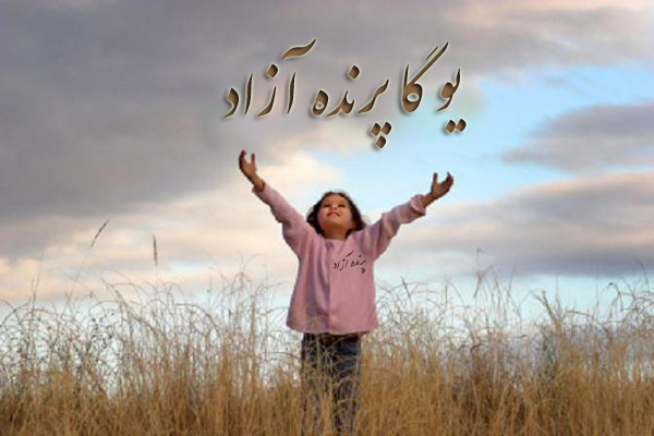 ♥ كوچك باشيد ، اما عاشق . . . كه عشق ، خود مي داند آئين بزرگ كردن را ♥ باشگاه علمی تخصصی یوگا پرنده آزاد کرج ♥ سیمین صدیق ابراهیم نیا  ♥  