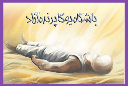 ,شاواسانا,Savasana,وضعیت جسد,ریلکسیشن,Relaxation,تمدد اعصاب,حکیم پاتانجلی,باشگاه یوگا,چاکرادرمانی,یوگادرمانی,یوگا,آموزش یوگا در کرج, کلاس یوگا در کرج, باشگاه یوگا در کرج, یوگا, یوگاکرج, یوگا کرج ,یوگا در کرج, یوگا عظیمیه, باشگاه یوگا, مدیتیشن, مراقبه, یوگا برای بانوان, یوگا البرز,yoga, Meditation, یوگا استان البرز, یوگای بانوان کرج, یوگاالبرز, یوگا در البرز, ریلکسیشن, تنفس درمانی, آرامش درمانی , باشگاه یوگا کرج, یوگاعظیمیه, یوگا عظیمیه, یوگامهرشهر, یوگا مهرشهر, یوگا گوهردشت, یوگاگوهردشت, یوگا البرز, یوگا, کلاس یوگا, یاشگاه بانوان, یوگای تخصصی کرج, باشگاه یوگاکرج, یوگای خوب, یوگا البرز, باشگاه برتر کرج, باشگاه برگزیده البرز, مرکز یوگای استان البرز,یوگا, کلاس یوگا, یاشگاه بانوان,راه یوگا,سیمین صدیق ابراهیم نیا,پرنده آزاد یوگا,