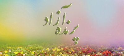 استان البرز باشگاه تخصصی یوگا پرنده آزاد کرج : داستان هاي آموزنده باشگاه تخصصی یوگا پرنده آزاد دشتی پر از گل سرخ  حکیمي سالخورده‌ از دشتی پر از برف می گذشت که به پيرزنی برخورد که گریه می‌کرد . حکیم پرسید:  شما چرا گریه می‌کنید؟ ـ چون وقتي به زندگی‌ام فکر می‌کنم ، به جوانی‌ام ، به آن چهره‌ زیبایی که در آینه می‌دیدم و مردی که دوستش داشتم ، به گريه می افتم! این از رحمت خدا به دور است که به من توانایی به خاطر آوردن گذشته را داده است . او می‌دانست که من در کهنسالي بهار زندگی‌ام را به خاطر خواهم آورد و غمگين خواهم شد! حکیم در آن دشت پر برف ایستاد ، به نقطه‌ای خیره شد و به فکر فرو رفت . عاقبت ، گریه‌ زن تمام شد .  ـ پيرزن پرسید : شما در آن ‌جا چه می‌بینید؟ ـ حکیم پاسخ داد:  دشتی پر از گل سرخ . خداوند وقتی به من توانایی به یاد آوردن گذشته را مي بخشيد ، نسبت به من لطف بيکرانی داشت . می‌دانست که من در زمستان همیشه می‌توانم بهار را به خاطر بیاورم و لبخند بزنم . شادی هايتان ماندگار باشگاه تخصصی یوگا پرنده آزاد        