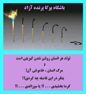فاصله تولد تا مرگ+ باشگاه علمی تخصصی یوگا پذنده آزاد کرج          