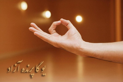 ,یوگا,آموزش یوگا در کرج, کلاس یوگا در کرج, باشگاه یوگا در کرج, یوگا, یوگاکرج, یوگا کرج ,یوگا در کرج, یوگا عظیمیه, باشگاه یوگا, مدیتیشن, مراقبه, یوگا برای بانوان, یوگا البرز,yoga, Meditation, یوگا استان البرز, یوگای بانوان کرج, یوگاالبرز, یوگا در البرز, ریلکسیشن, تنفس درمانی, آرامش درمانی , باشگاه یوگا کرج, یوگاعظیمیه, یوگا عظیمیه, یوگامهرشهر, یوگا مهرشهر, یوگا گوهردشت, یوگاگوهردشت, یوگا البرز, یوگا, کلاس یوگا, یاشگاه بانوان, یوگای تخصصی کرج, باشگاه یوگاکرج, یوگای خوب, یوگا البرز, باشگاه برتر کرج, باشگاه برگزیده البرز, مرکز یوگای استان البرز,یوگا, کلاس یوگا, یاشگاه بانوان,مودراها,