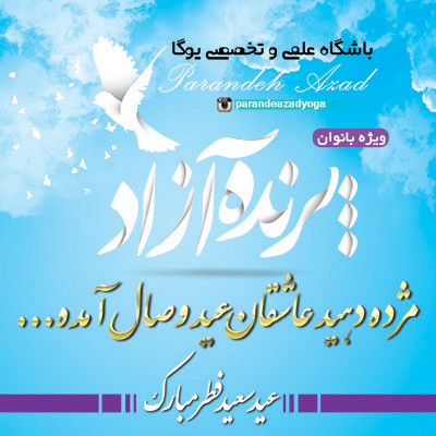 ♥ مرکز یوگای استان البرز ♥ عید فطر♥ عید رمضان  ♥ مجاهده نفس ♥ حضرت مولانا ♥ ابیات شورانگیز ♥ پرنده آزاد ♥ سیمین صدیق ابراهیم نیا ♥  Yoga Center♥ yoga ♥