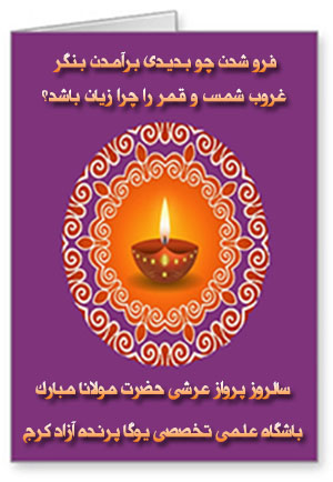 ,یوگا,کلا یوگا,یوگاکرج,یوگای تخصصی کرج,باشگاه یوگاکرج,مولانا,سالروز جهانی بزرگداشت مولانا,قونیه,سماع مولانا,یوگا پرنده آزاد,باشگاه پرنده آزاد,