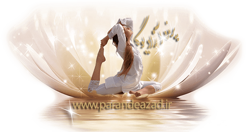,یوگا,باشگاه یوگا,چاکرادرمانی,کندالینی یوگا,یوگادرمانی,آموزش یوگا در کرج, کلاس یوگا در کرج, باشگاه یوگا در کرج, یوگا, یوگاکرج, یوگا کرج ,یوگا در کرج, یوگا عظیمیه, باشگاه یوگا, مدیتیشن, مراقبه, یوگا برای بانوان, یوگا البرز,yoga, Meditation, یوگا استان البرز, یوگای بانوان کرج, یوگاالبرز, یوگا در البرز, ریلکسیشن, تنفس درمانی, آرامش درمانی , باشگاه یوگا کرج, یوگاعظیمیه, یوگا عظیمیه, یوگامهرشهر, یوگا مهرشهر, یوگا گوهردشت, یوگاگوهردشت, یوگا البرز, یوگا, کلاس یوگا, یاشگاه بانوان, یوگای تخصصی کرج, باشگاه یوگاکرج, یوگای خوب, یوگا البرز, باشگاه برتر کرج, باشگاه برگزیده البرز, مرکز یوگای استان البرز,یوگا, کلاس یوگا, یاشگاه بانوان,راه یوگا,سیمین صدیق ابراهیم نیا,پرنده آزاد یوگا,