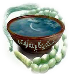  ,yoga ,meditation,یوگا در کرج, آرامش با یوگا, یوگا درمانی, تعادل در یوگا, کلاس یوگا, یوگا, آساناهای یوگا, یوگاکرج, یوگا کرج, یوگا عظیمیه, کرج, باشگاه یوگا ,Yoga International, یوگا برای بانوان, باشگاه یوگا پرنده آزاد, یوگای خوب, مدیتیشن, یوگا استان البرز, یوگا البرز, یوگاالبرز, باشگاه یوگا,مرکز یوگا بانوان, یوگا عظیمیه, یوگاگوهردشت, باشگاه برتر البرز, یوگای برگزیده البرز, باشگاه برتر کرج, باشگاه برگزیده البرز, زندگی, حضور, لحظه ابدی اکنون, حس خداوند, باکتی یوگا, کارما یوگا, جنانا یوگا, خودسازی خودشناسی, خداشناسی,Asana,