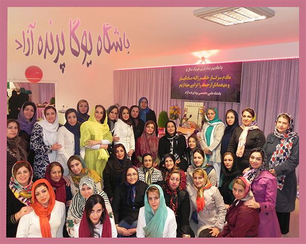 ,ژاله صادقیان,گوینده و مجری ایران, ,سیمین صدیق ابراهیم نیا,یوگا,آموزش یوگا در کرج, کلاس یوگا در کرج, باشگاه یوگا در کرج, یوگا, یوگاکرج, یوگا کرج ,یوگا در کرج, یوگا عظیمیه, باشگاه یوگا, مدیتیشن, مراقبه, یوگا برای بانوان, یوگا البرز,yoga, Meditation, یوگا استان البرز, یوگای بانوان کرج, یوگاالبرز, یوگا در البرز, ریلکسیشن, تنفس درمانی, آرامش درمانی , باشگاه یوگا کرج, یوگاعظیمیه, یوگا عظیمیه, یوگامهرشهر, یوگا مهرشهر, یوگا گوهردشت, یوگاگوهردشت, یوگا البرز, یوگا, کلاس یوگا, یاشگاه بانوان, یوگای تخصصی کرج, باشگاه یوگاکرج, یوگای خوب, یوگا البرز, باشگاه برتر کرج, باشگاه برگزیده البرز, مرکز یوگای استان البرز,یوگا, کلاس یوگا, یاشگاه بانوان, 