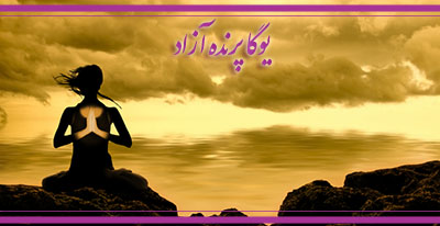 ,باشگاه یوگا,یوگا,آموزش یوگا در کرج, کلاس یوگا در کرج, باشگاه یوگا در کرج, یوگا, یوگاکرج, یوگا کرج ,یوگا در کرج, یوگا عظیمیه, باشگاه یوگا, مدیتیشن, مراقبه, یوگا برای بانوان, یوگا البرز,yoga, Meditation, یوگا استان البرز, یوگای بانوان کرج, یوگاالبرز, یوگا در البرز, ریلکسیشن, تنفس درمانی, آرامش درمانی , باشگاه یوگا کرج, یوگاعظیمیه, یوگا عظیمیه, یوگامهرشهر, یوگا مهرشهر, یوگا گوهردشت, یوگاگوهردشت, یوگا البرز, یوگا, کلاس یوگا, یاشگاه بانوان, یوگای تخصصی کرج, باشگاه یوگاکرج, یوگای خوب, یوگا البرز, باشگاه برتر کرج, باشگاه برگزیده البرز, مرکز یوگای استان البرز,یوگا, کلاس یوگا, یاشگاه بانوان,راه یوگا,سیمین صدیق ابراهیم نیا,پرنده آزاد یوگا,