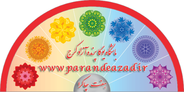 ,چاکرادرمانی,یوگادرمانی,باشگاه یوگا,یوگا,آموزش یوگا در کرج, کلاس یوگا در کرج, باشگاه یوگا در کرج, یوگا, یوگاکرج, یوگا کرج ,یوگا در کرج, یوگا عظیمیه, باشگاه یوگا, مدیتیشن, مراقبه, یوگا برای بانوان, یوگا البرز,yoga, Meditation, یوگا استان البرز, یوگای بانوان کرج, یوگاالبرز, یوگا در البرز, ریلکسیشن, تنفس درمانی, آرامش درمانی , باشگاه یوگا کرج, یوگاعظیمیه, یوگا عظیمیه, یوگامهرشهر, یوگا مهرشهر, یوگا گوهردشت, یوگاگوهردشت, یوگا البرز, یوگا, کلاس یوگا, یاشگاه بانوان, یوگای تخصصی کرج, باشگاه یوگاکرج, یوگای خوب, یوگا البرز, باشگاه برتر کرج, باشگاه برگزیده البرز, مرکز یوگای استان البرز,یوگا, کلاس یوگا, یاشگاه بانوان,راه یوگا,سیمین صدیق ابراهیم نیا,پرنده آزاد یوگا,