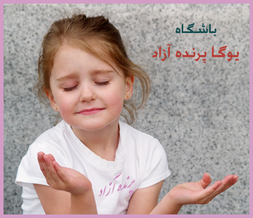 ,باشگاه یوگا,یوگا,آموزش یوگا در کرج, کلاس یوگا در کرج, باشگاه یوگا در کرج, یوگا, یوگاکرج, یوگا کرج ,یوگا در کرج, یوگا عظیمیه, باشگاه یوگا, مدیتیشن, مراقبه, یوگا برای بانوان, یوگا البرز,yoga, Meditation, یوگا استان البرز, یوگای بانوان کرج, یوگاالبرز, یوگا در البرز, ریلکسیشن, تنفس درمانی, آرامش درمانی , باشگاه یوگا کرج, یوگاعظیمیه, یوگا عظیمیه, یوگامهرشهر, یوگا مهرشهر, یوگا گوهردشت, یوگاگوهردشت, یوگا البرز, یوگا, کلاس یوگا, یاشگاه بانوان, یوگای تخصصی کرج, باشگاه یوگاکرج, یوگای خوب, یوگا البرز, باشگاه برتر کرج, باشگاه برگزیده البرز, مرکز یوگای استان البرز,یوگا, کلاس یوگا, یاشگاه بانوان,راه یوگا,سیمین صدیق ابراهیم نیا,پرنده آزاد یوگا,